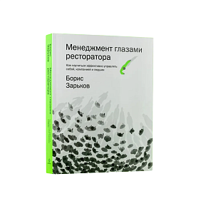 Книга "Менеджмент глазами ресторатора", Борис Зарьков