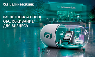 Ваше время — деньги: экономьте их с Белинвестбанком