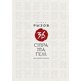 Книга "36 стратагем для жизни и бизнеса", Рызов И.