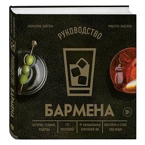 Книга "Руководство бармена. История, техники, рецепты", Габриэлла Байгера, Умберто Каселли