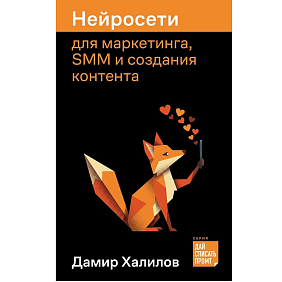 Книга "Нейросети для маркетинга, SMM и создания контента", Дамир Халилов